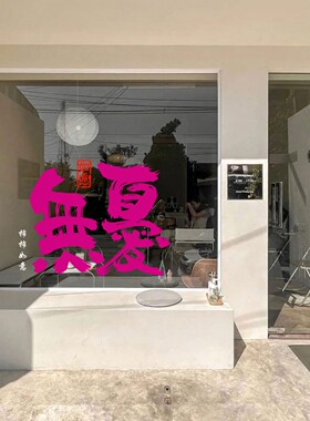 ins风发财平安喜乐玻璃布置贴画