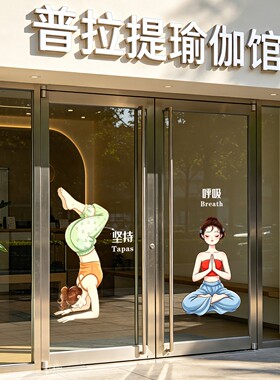 瑜伽普拉提玻璃门窗布置广告贴纸