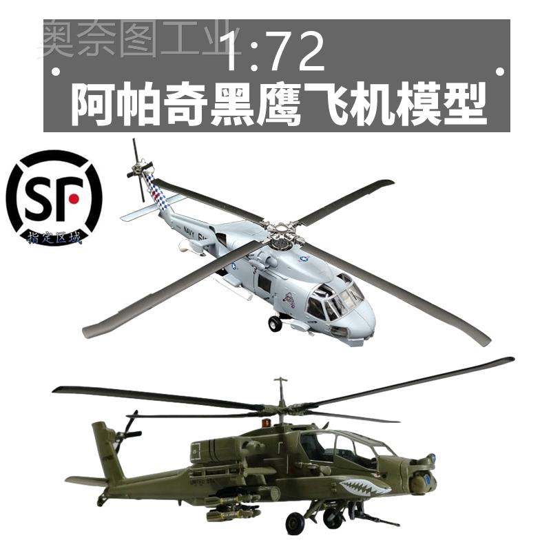 闽柔1:72阿帕奇黑鹰直升机飞机模型塑料模型免胶分色完成品小号手 - 图0