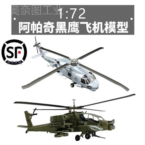 闽柔1:72阿帕奇黑鹰直升机飞机模型塑料模型免胶分色完成品小号手-图0