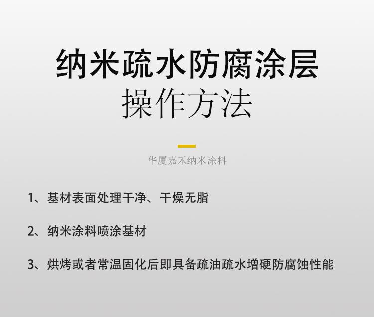 华厦嘉禾纳米疏水疏油防指纹涂料防腐蚀高硬度耐高温透明防水涂层 - 图2