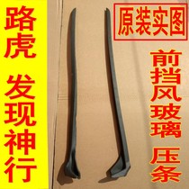 Original Land Rover finds the god-walker front windshield strip adhesive strip sealing strip waterproof water retaining strip anti-dust