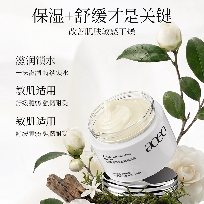AOEO山茶花舒缓焕肌精华面霜重塑肌肤
