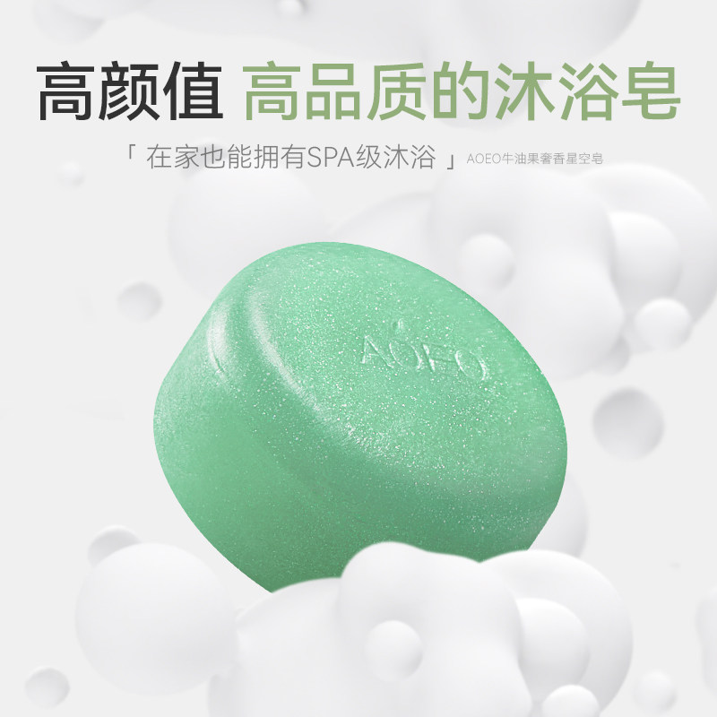 aoeo牛油果星空水杨酸全身滋养香皂 AOEO身体皂