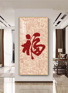 百福图装饰画新中式玄关入户正对门挂画五福临门好寓意走廊墙壁画