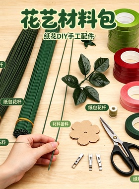 手工铁丝花杆胶布纸包DIY