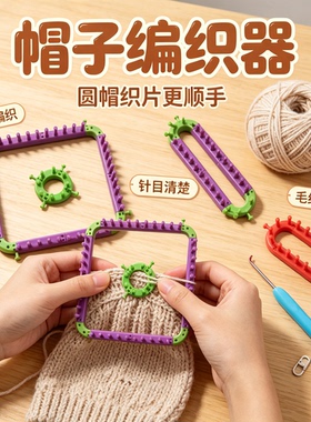 围巾帽子编花圆形长形编制器