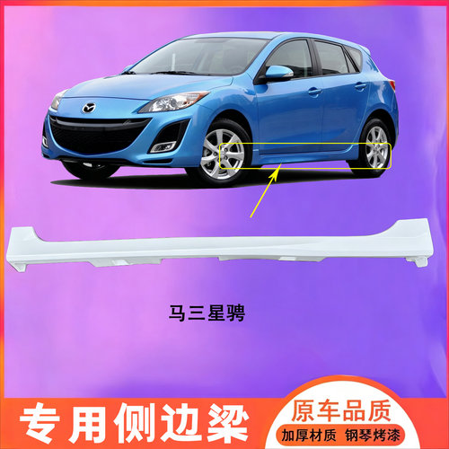 马自达6马6马六轿跑 睿翼 车身侧裙 下裙边 下边梁侧 包围 门坎 - 图2