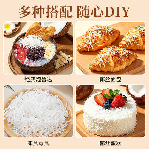 良使椰丝条烘焙专用椰子条椰蓉馅料面包装饰馅料原料官方旗舰店 - 图3