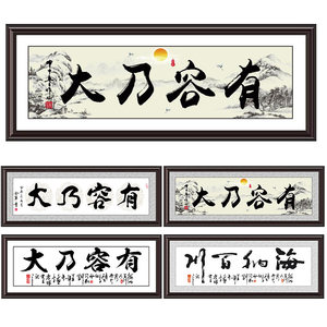 唯美为家装饰画有框画办公室挂画公司字画可订做 有容乃大