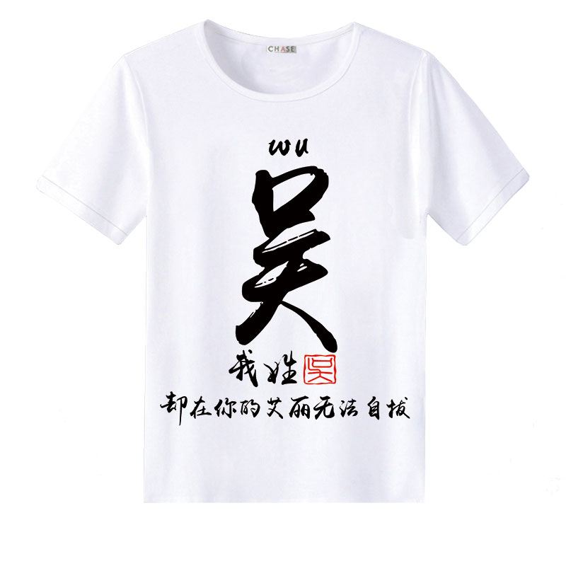 夏季中国风百家姓氏名字个性创意定制文字衣服男女情侣短袖T恤衫 - 图3