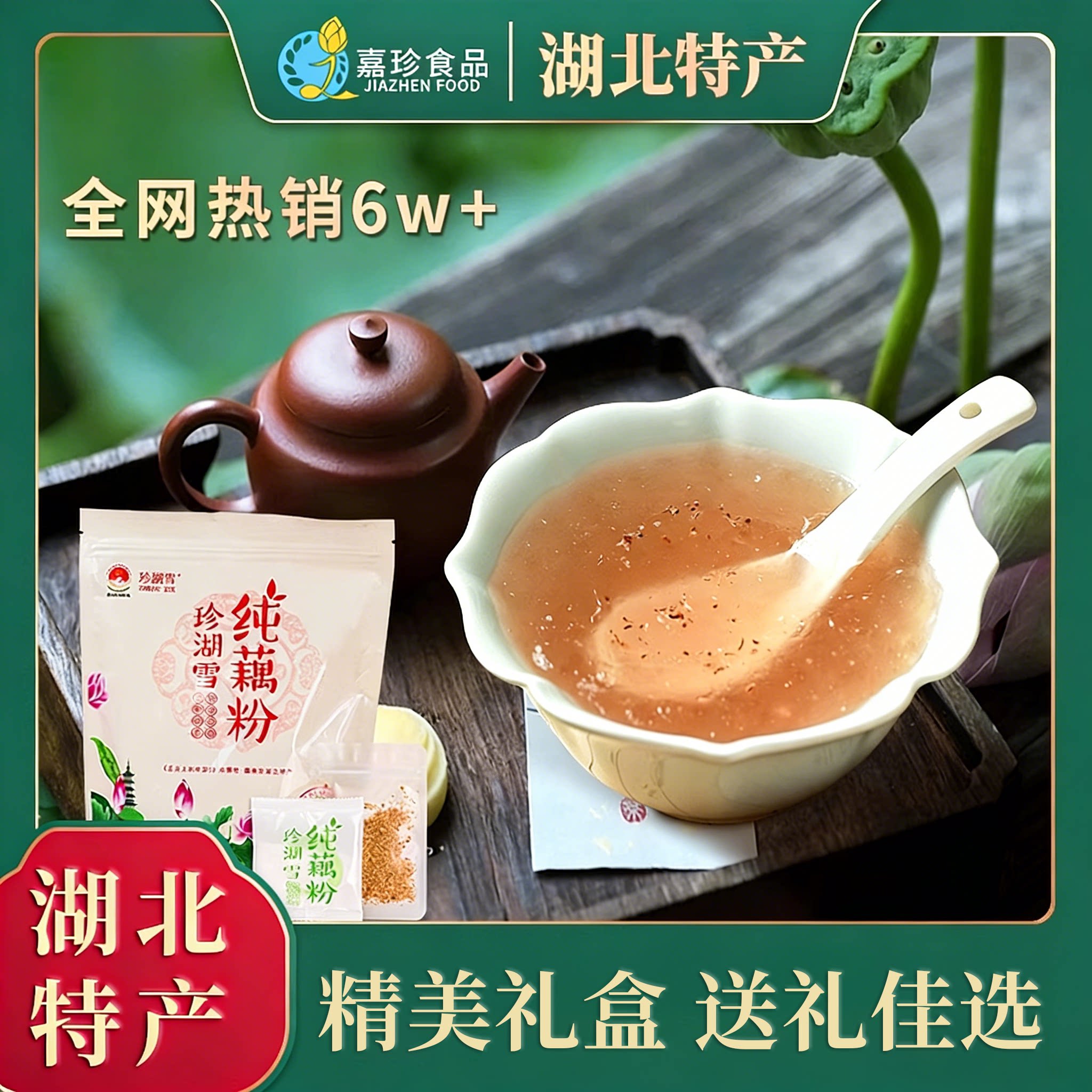 珍湖雪原味纯藕粉湖北嘉鱼特产代餐无糖无添加藕粉正品官方旗舰店