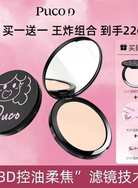 【买一配一 王炸组合 共到手22g】PUCO大小怪粉饼控油定妆遮瑕