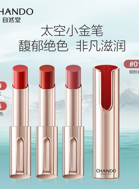 自然堂口红润泽炫色小金笔保湿滋润持久正品唇膏口红女百搭提气
