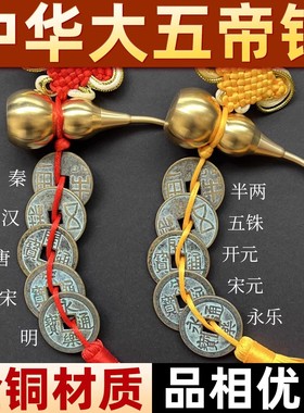 中华大五帝钱纯铜葫芦挂件门对门