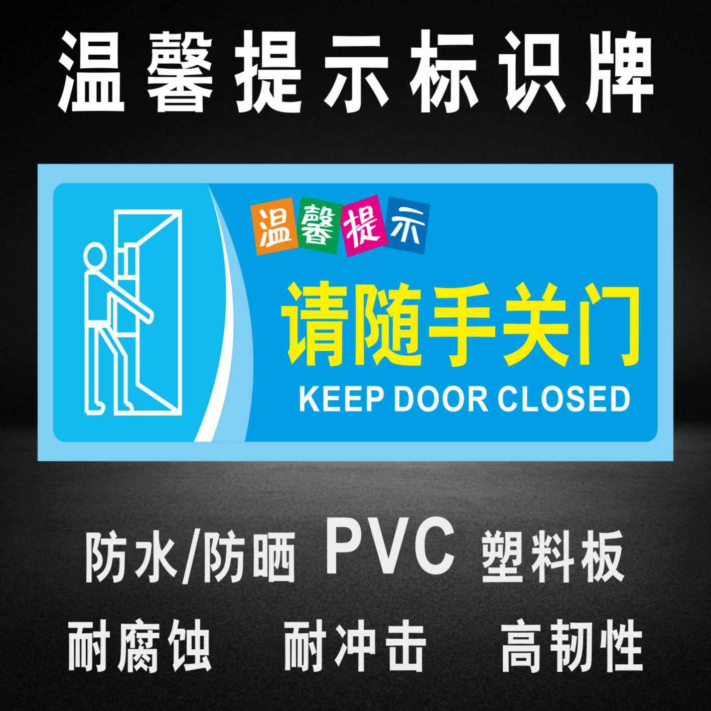 请随手关门提示牌指示牌请随手关门标识牌标示牌学校企业公司工厂标志牌贴纸警示牌告示牌门贴温馨提示牌定制_虎窝淘