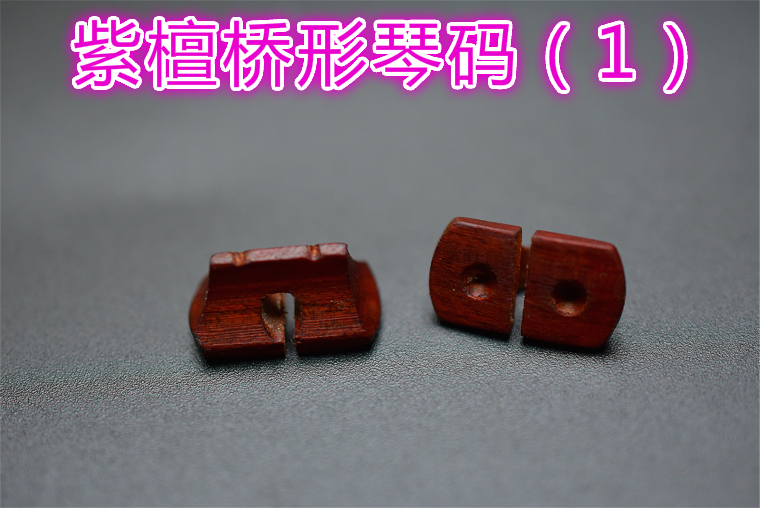 全国包邮 二胡配件 小叶紫檀 二胡码子专业三通紫檀二胡码 全国包邮 二胡配件 小叶紫檀 二胡码子专业三通紫檀二胡码