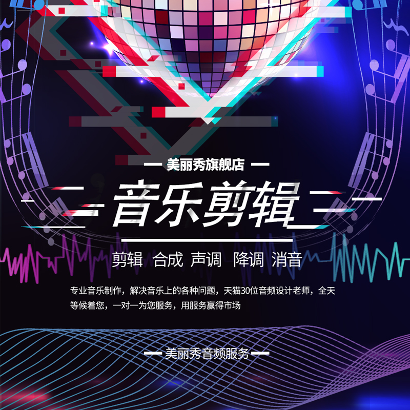 做音乐制作伴奏视频降调降噪消音频处理歌曲后期剪辑合成混音修音-图1