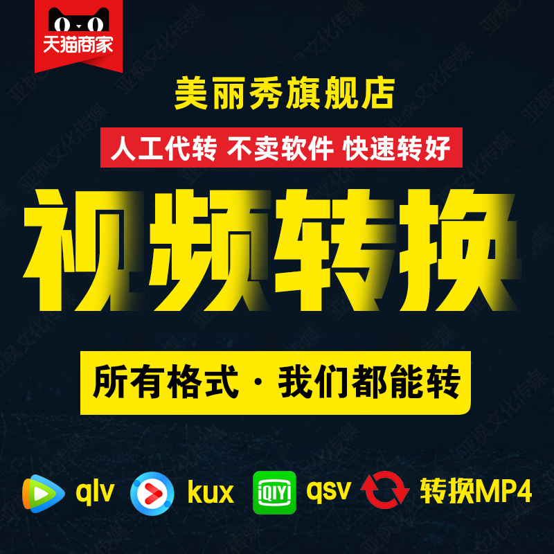 qlv qsv kux视频格式转换mp4高清转码mov/rmvb/代转格式视频下载 - 图0