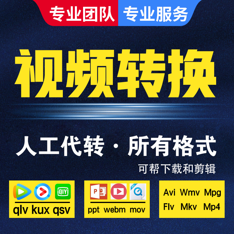 qlv qsv kux视频格式转换mp4高清转码mov/rmvb/代转格式视频下载 - 图1