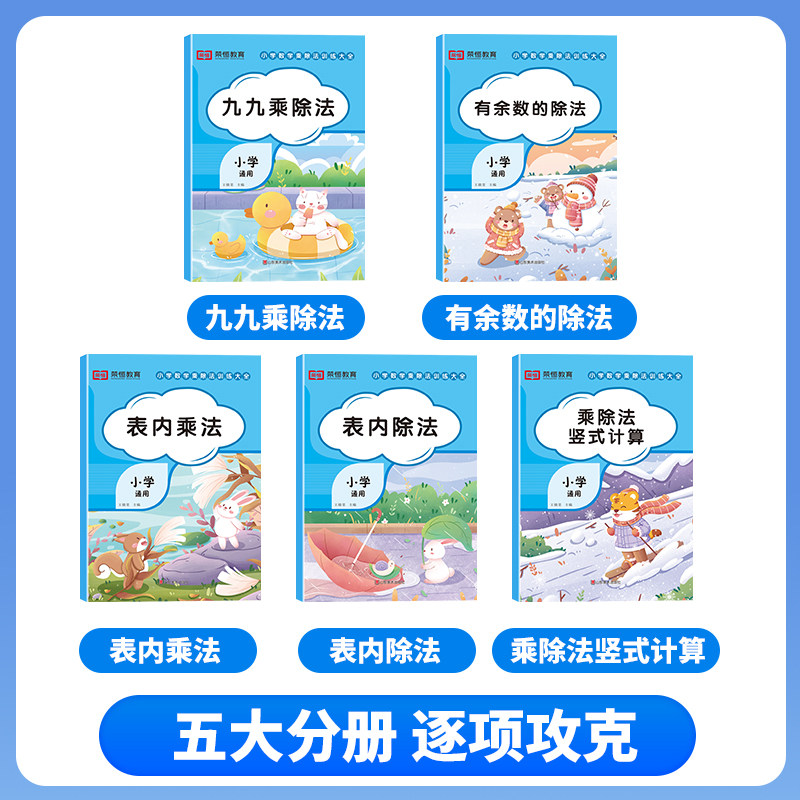荣恒小学数学不一样的九九乘除法专项同步练习表内乘法除法有余数的除法乘除法竖式计算一二三五六年级通用数学乘除法专项每日一练