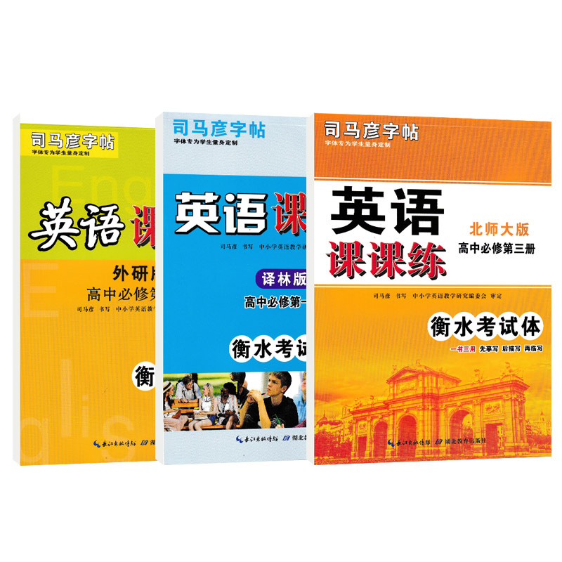 高中高一衡水体英语字帖第一册第二册第三册外研北师大译林人教版英语课课练练高中必修衡水考试体练字本司马彦字帖描红硬笔书法写 - 图3