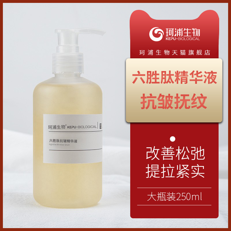珂浦生物六胜肽原液精华抗皱紧致淡化法令纹细纹补水保湿收缩毛孔
