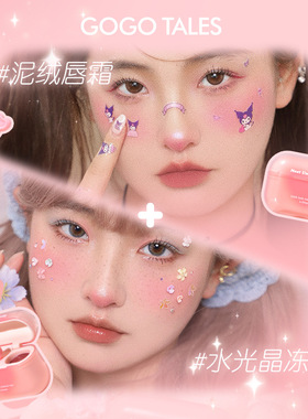戈戈舞双拼唇釉镜面水光唇蜜