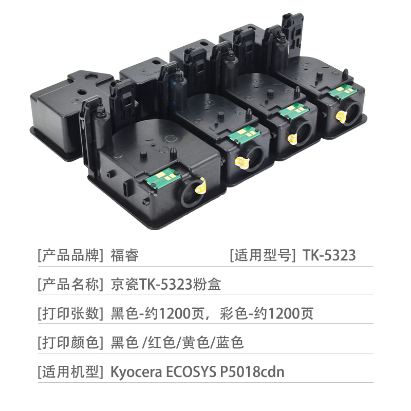 福睿适用 京瓷tk5323粉盒 Kyocera ECOSYS P5018cdn打印机墨粉 碳粉 京瓷P5018彩色墨盒 原装品质 - 图3