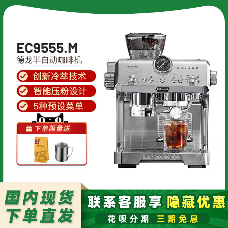 德龙EC9155/EC9255/EC9455/EC9555冷萃研磨一体奶泡半自动咖啡机 - 图0