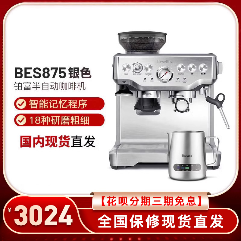 铂富BrevilleBES870/875/876/878/880半自动咖啡机研磨一体BJE430-图0