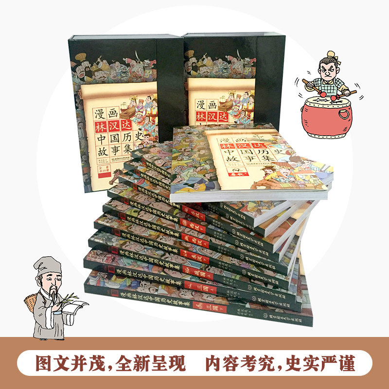 林汉达漫画中国历史故事集全套10册漫画版小学版6-9-12岁二三四年级小学生课外读物漫画故事书中华上下五千年儿童历史百科 - 图0