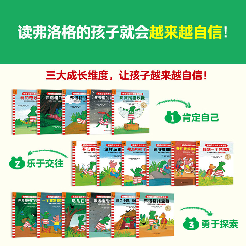 呱呱自信的青蛙弗洛格全17册 儿童自我认知情绪管理书籍绘本 幼儿园小学生课外阅读书籍 培养孩子的自信绘本