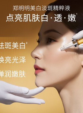 专利特证丨郑明明美白淡斑精粹液