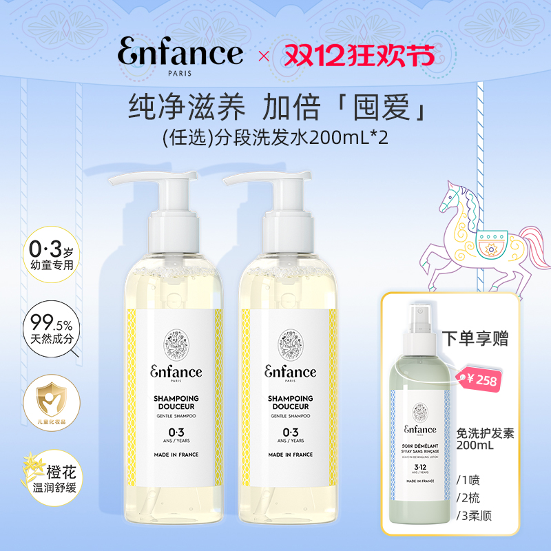 【任选2瓶】Enfance巴黎童年儿童洗发水0-6-12岁分段洗发露200ml