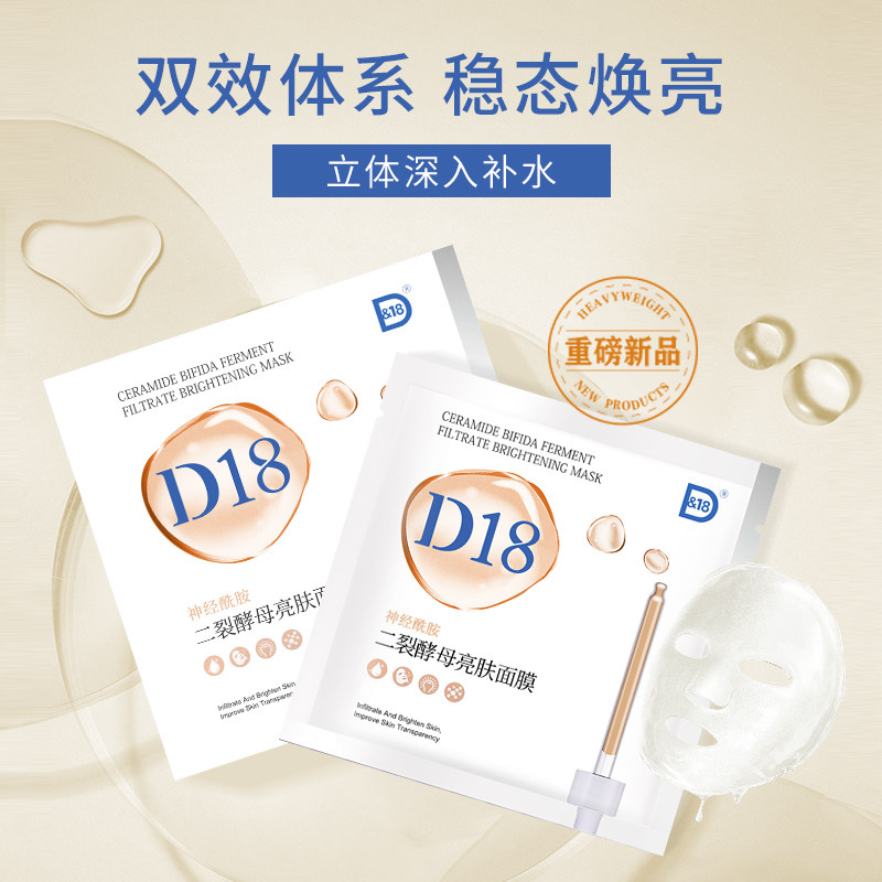 d18神经酰胺二裂酵母亮肤女面膜贴 d18贴片面膜