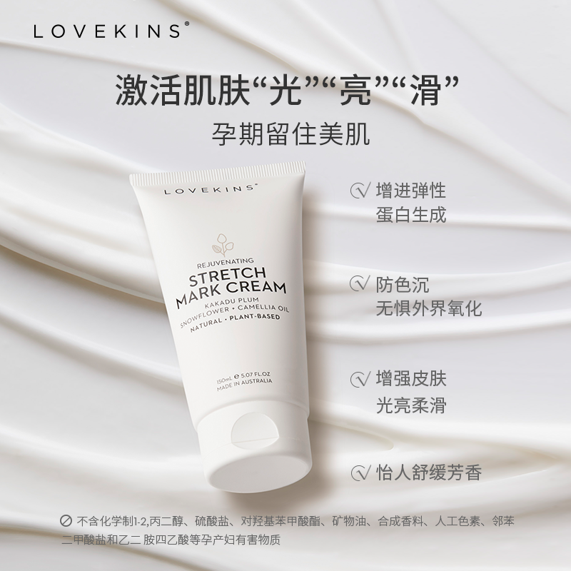 澳洲lovekins/沐歆进口孕妇修护霜 LOVEKINS海外妊娠纹护理