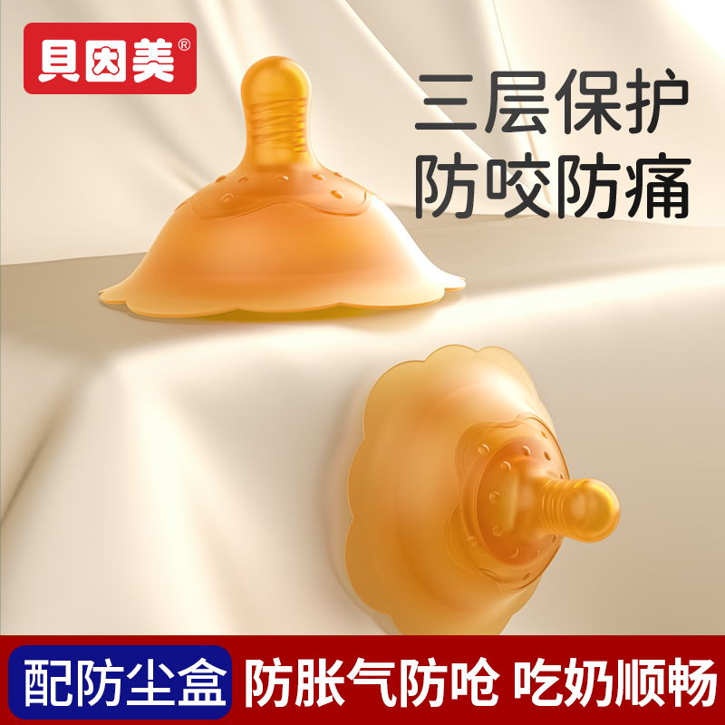 贝因美喂奶乳头保护防咬奶盾防咬内陷哺乳仿母乳辅助仿真奶嘴乳盾 - 图0