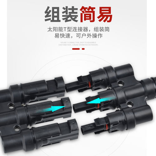 T型四通MC4光伏连接器光伏直流专用插头太阳能组件一分三并联接头 - 图3