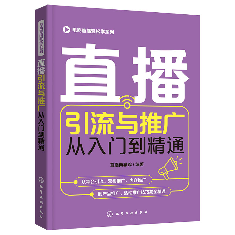 正版 直播引流与推广从入门到精通 电商直播轻松学系列 电商运营零基础入门 短视频定位粉丝运营 直播策划 微博软文营销技巧书籍