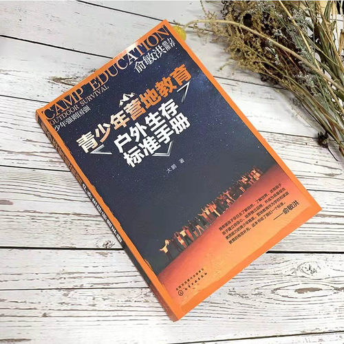 俞敏洪推荐 青少年营地教育户外生存标准手册 大鹏 荒野求生户外急救工具制造食物用水辨别方向野外生存指南户外活动生存技巧书籍 - 图0