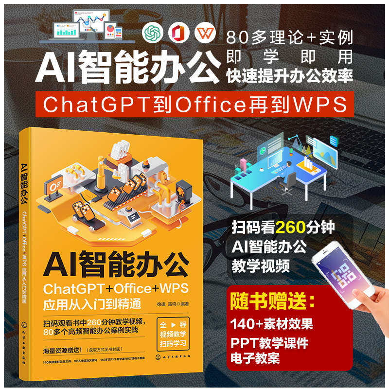 赠视频 2册 AI智能办公 ChatGPT Office WPS应用从入门到精通+文心一言文心一格 AI文案与绘画108招 百度文心大模型应用 AI写作书
