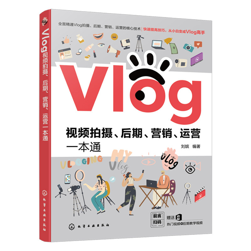 Vlog视频拍摄 后期营销运营一本通 零基础拍摄制作剪辑短视频 微信视频号快手抖音修图拍照滤镜美颜摄影制作视频剪辑教程技巧书籍