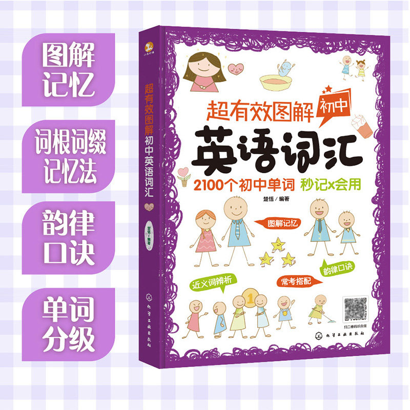 正版 超有效图解初中英语词汇 2100个初中单词秒记会用 中考大纲词高考过渡词英语单词图解记忆词根词缀图解记忆方法辅导教辅书籍