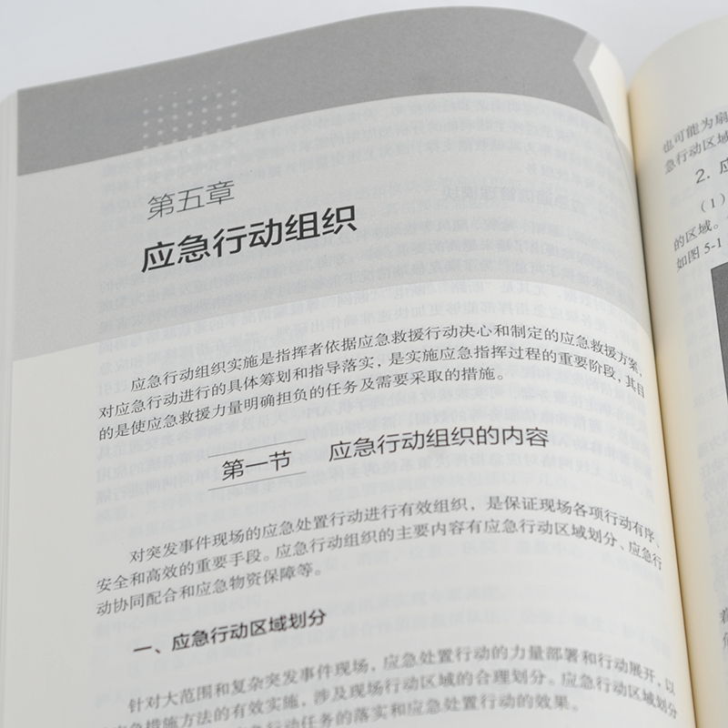 突发事件应急指挥理论与方法 夏登友 朱毅 臧娜 辛晶 应急指挥内涵体系构建应急信息管理决策行动组织协调控制风险控制效能评估书 - 图0