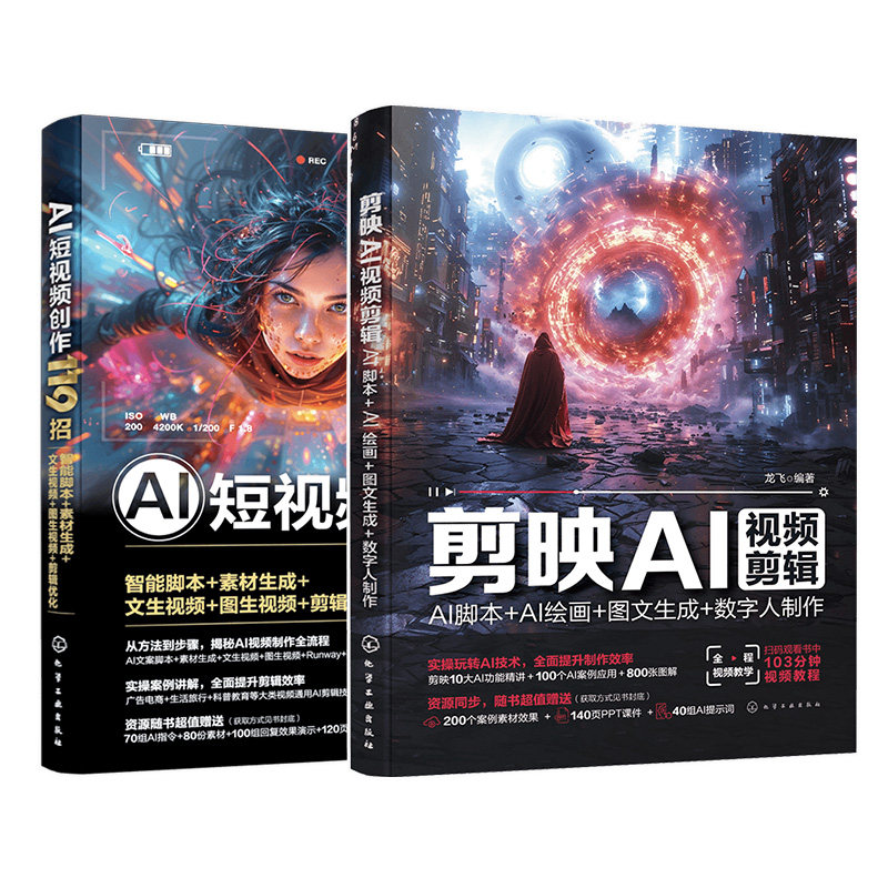 全2册 剪映AI视频剪辑 + AI短视频创作119招 AI助力剪映技术剪辑配音制作爆款短视频效果参考书 自动用文本图片生成视频图书籍