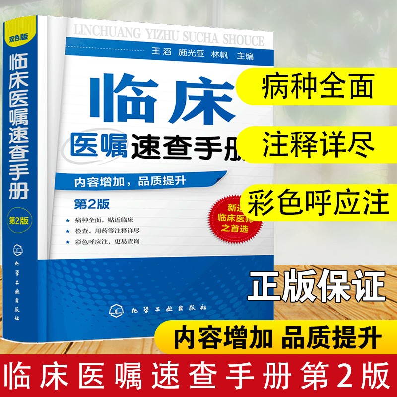 3册内科医嘱速查手册第2版+临床医嘱速查手册第2版+内科医师查房手册临床手册医师实习医生查房病情快速诊断书快速入门化学工业-图1