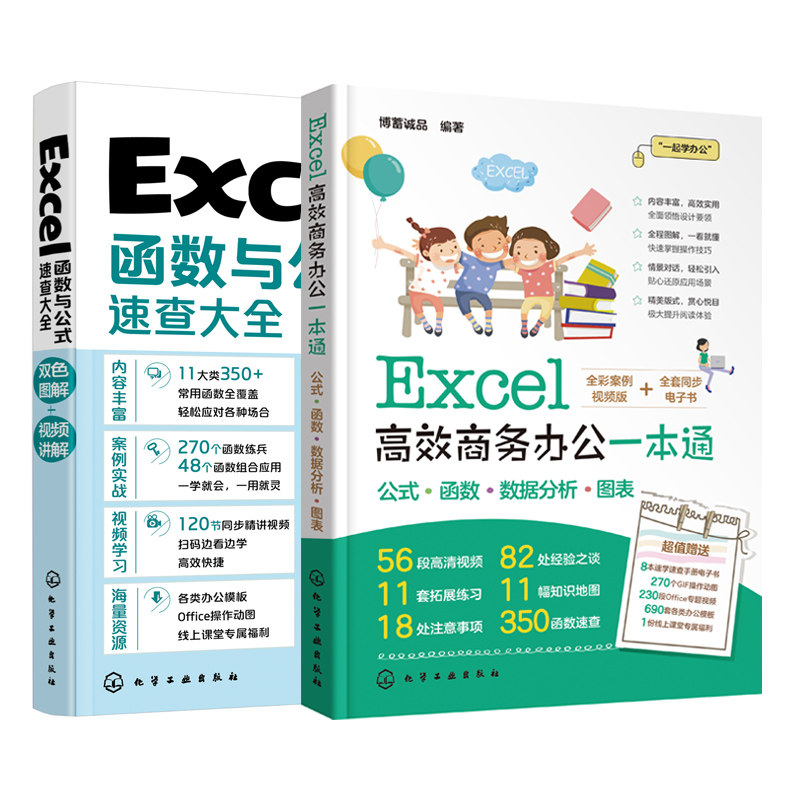 全2册 赠视频 Excel函数与公式速查大全+Excel高效商务办公一本通 公式 函数 数据分析 图表 同步电子书 零基础办公软件图书籍