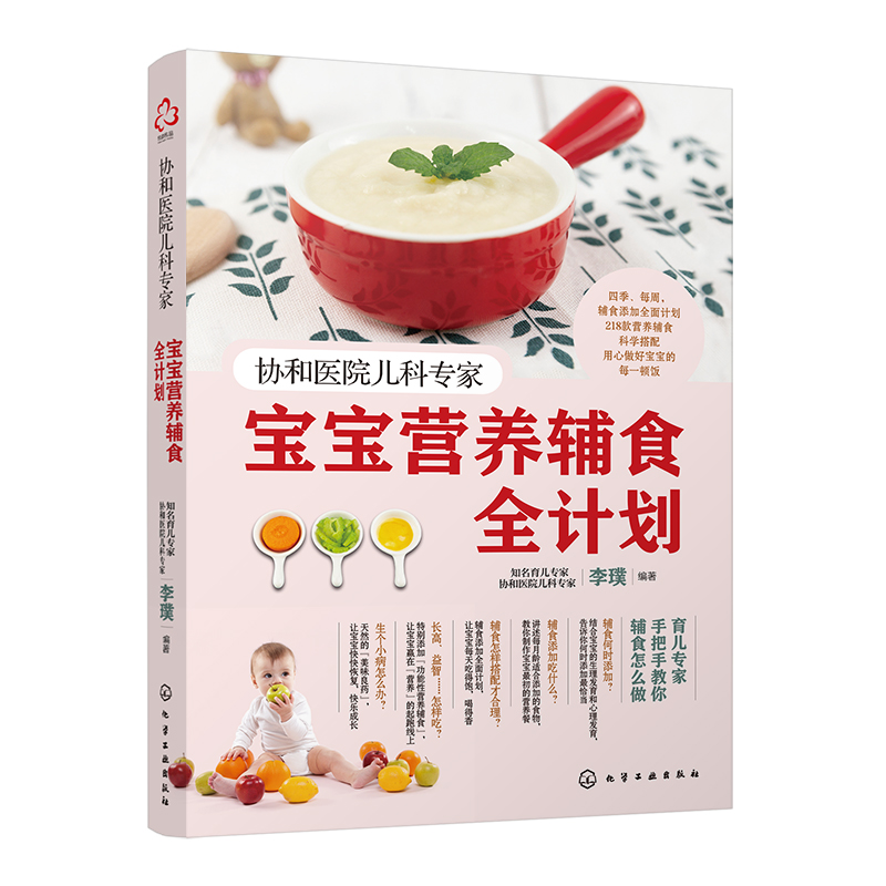 官方正版协和医院儿科专家宝宝营养辅食全计划婴儿辅食添加教程书0~3岁幼儿童婴儿四季一周辅食制作营养搭配常见病护理育儿书籍-图3