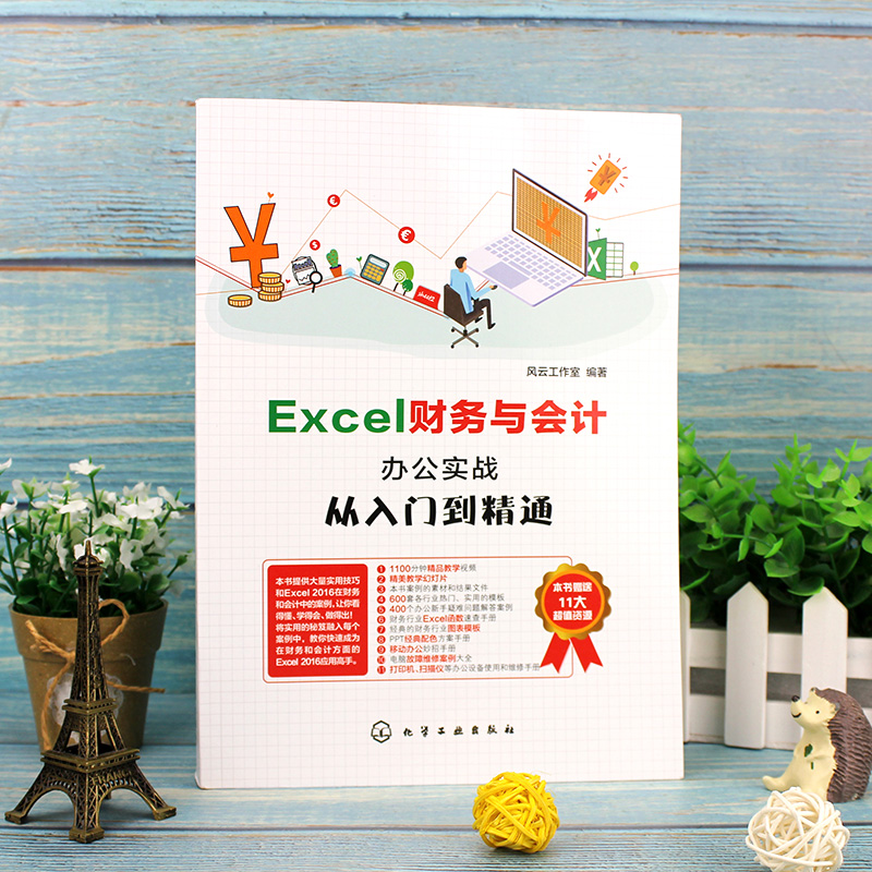 正版 Excel财务与会计办公实战从入门到精通 数据处理和分析教程书籍 office教程书 函数公式大全表格制 excel应用大全 xcel入门书 - 图0